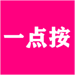 一点按软件