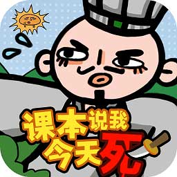 课本说我今天必须死手机版(暂未上线)