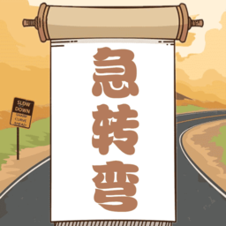 开心脑筋急转弯游戏