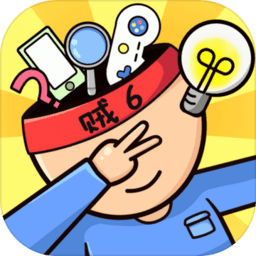 我脑筋贼溜游戏