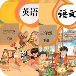 三年级下册英语语文电子版
