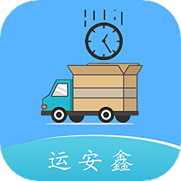 运安鑫最新版