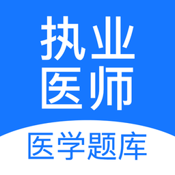 执业医师壹题库app