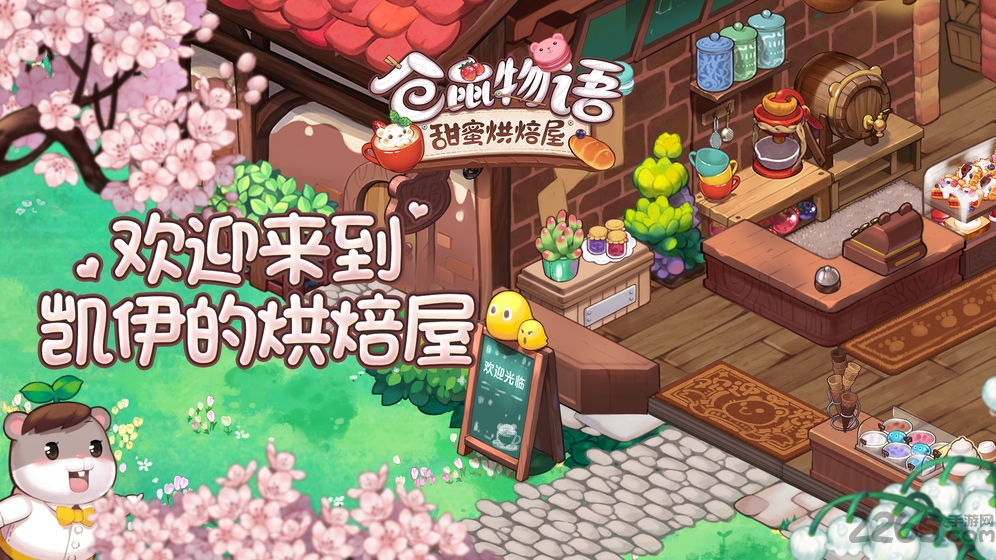 仓鼠物语甜蜜烘焙屋游戏 仓鼠物语甜蜜烘焙屋手游下载