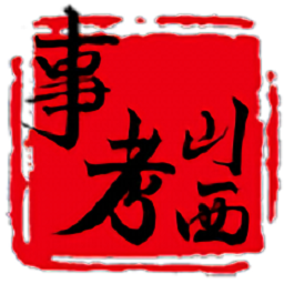 山西事考app