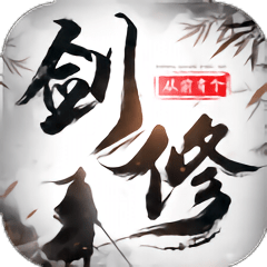 从前有个剑修手游