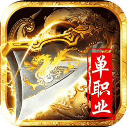 决战单职业最新版