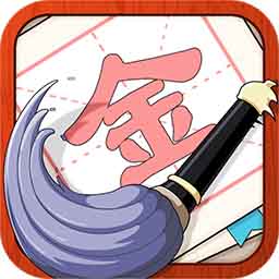 提笔不忘字修改版