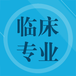 临床专业知识app