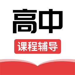 高中课辅导学习官方版