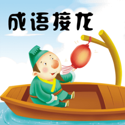 成语接龙挑战小游戏