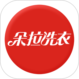朵拉洗衣官方版