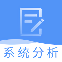 系统分析师题库软件