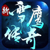 雪鹰传说果盘版最新版