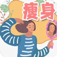 热量减肥食谱日记app