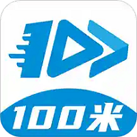 100米软件