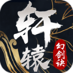 轩辕幻剑诀无限道具版