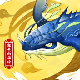 富贵山海经最新版