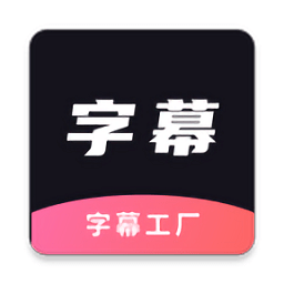 ai字幕软件