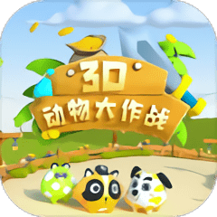 3d动物大作战手游