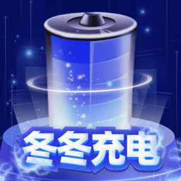 冬冬充电手机版