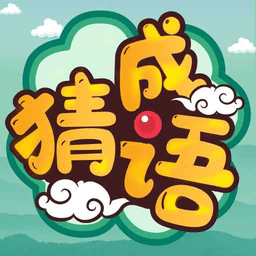 幸运猜成语游戏