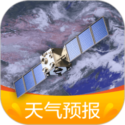 天气预报卫星云图软件