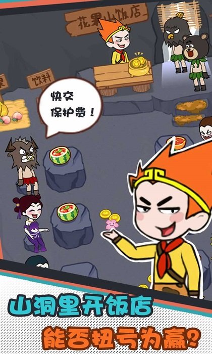 花果山饭店游戏 花果山饭店手游下载