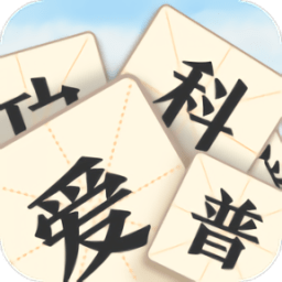 成语爱科普最新版