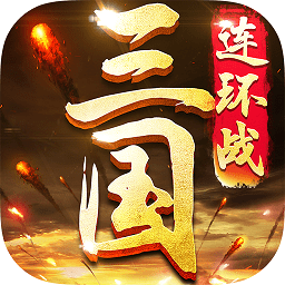 三国连环战国际服