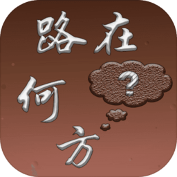 路在何方手机版