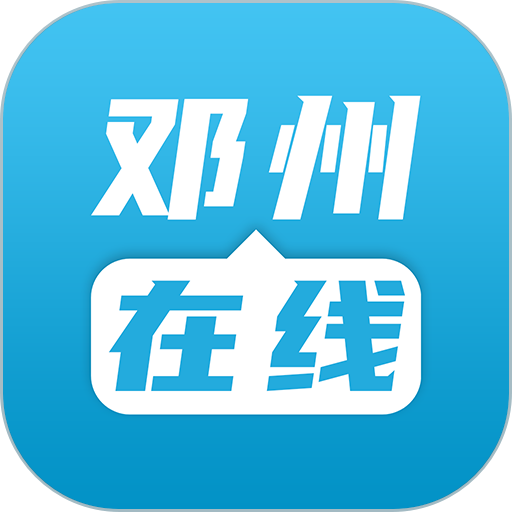 邓州在线app