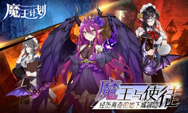 魔王计划安卓版下载