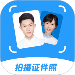 极速拍摄证件照app