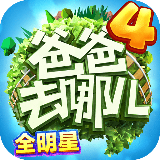 爸爸去哪儿公测版