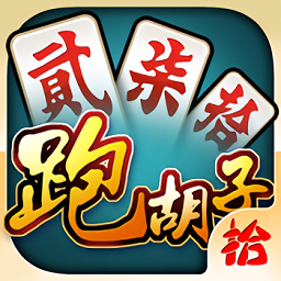 湖南字牌跑胡子游戏