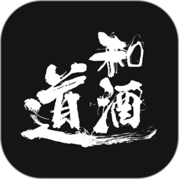 和酒道app