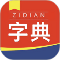 快查新编字典软件