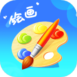 儿童涂色绘图手机版