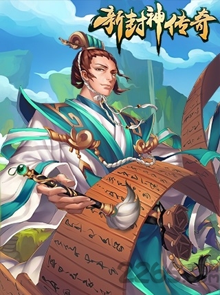 新封神传奇官方版