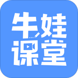 牛娃课堂奥数网课官方版