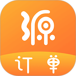 源订单app