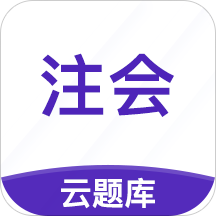 注册会计师考试云题库软件