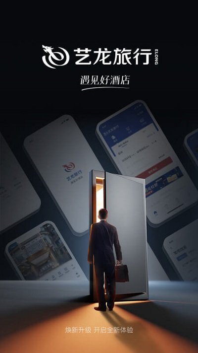 艺龙旅行客户端 艺龙旅行app下载