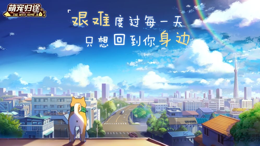 萌宠归途九游版下载