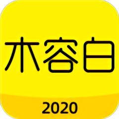 木容白最新版