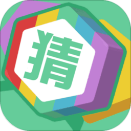 认认猜猜手机版