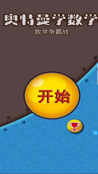 奥特曼学数学游戏 奥特曼学数学免费下载