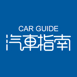 汽车指南app