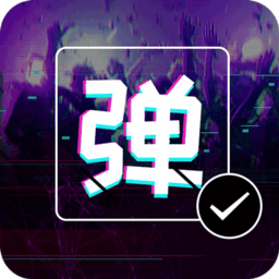 弹幕显示屏官方版